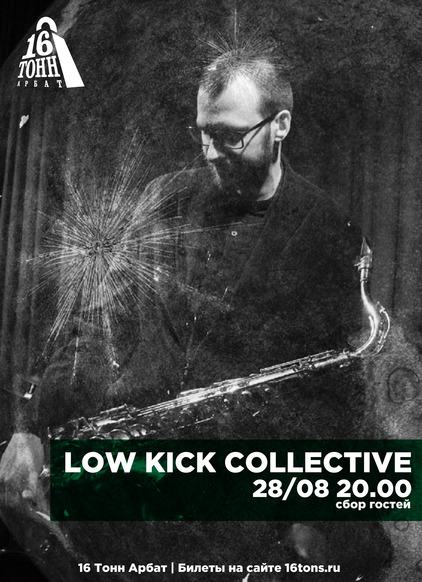 Афиша low kick collective